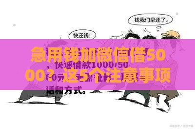 急用钱加微信借5000？这5个注意事项别忽略！