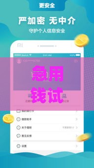 急用钱试试这几个平台？能借钱的app一个月没利息是真的吗