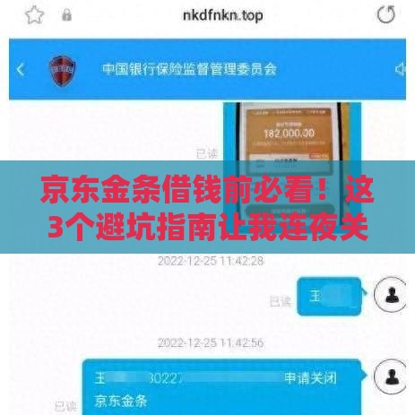 京东金条借钱前必看！这3个避坑指南让我连夜关闭申请页