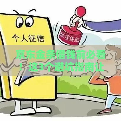 京东金条借钱前必看！这3个避坑指南让我连夜关闭申请页