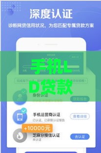 手机LD贷款口子有哪些？这几个平台靠谱又好下款！