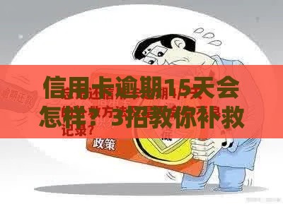 信用卡逾期15天会怎样？3招教你补救征信不留疤