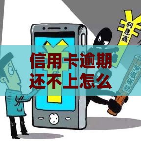 信用卡逾期还不上怎么办？5招紧急应对避免信用崩塌！
