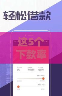 这5个下款率高的借款平台，审核快、利息低