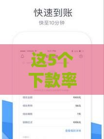 这5个下款率高的借款平台，审核快、利息低