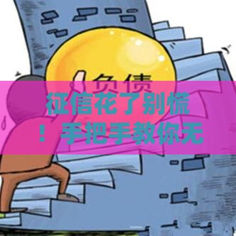 征信花了别慌！手把手教你无负债轻松买车攻略