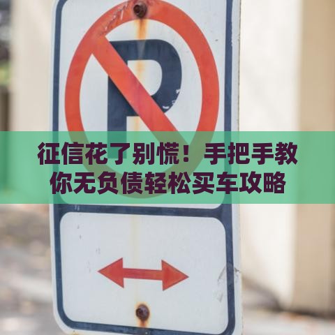 征信花了别慌！手把手教你无负债轻松买车攻略