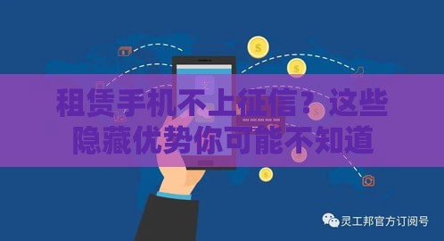 租赁手机不上征信？这些隐藏优势你可能不知道