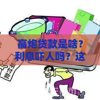 高炮贷款是啥？利息吓人吗？这些坑千万别踩！