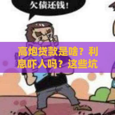 高炮贷款是啥？利息吓人吗？这些坑千万别踩！