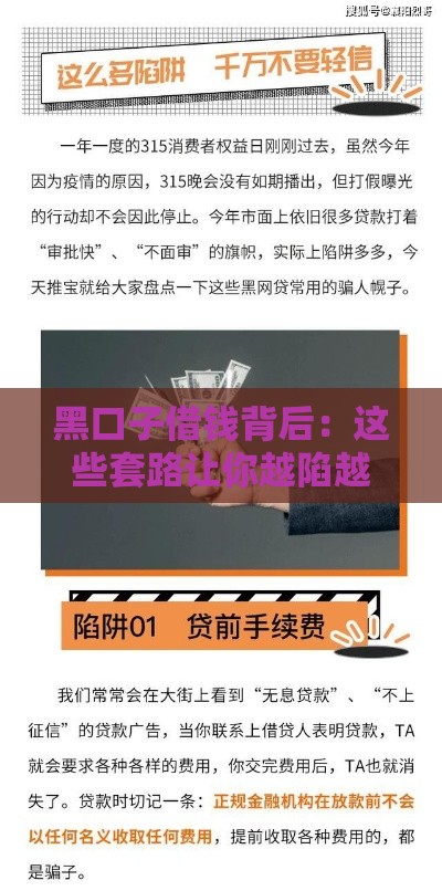 黑口子借钱背后：这些套路让你越陷越深！