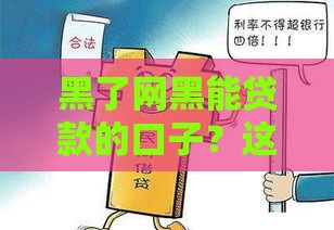 黑了网黑能贷款的口子？这些避坑真相你必须知道！