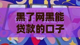 黑了网黑能贷款的口子？这些避坑真相你必须知道！