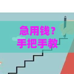 急用钱？手把手教你选对靠谱借款平台！