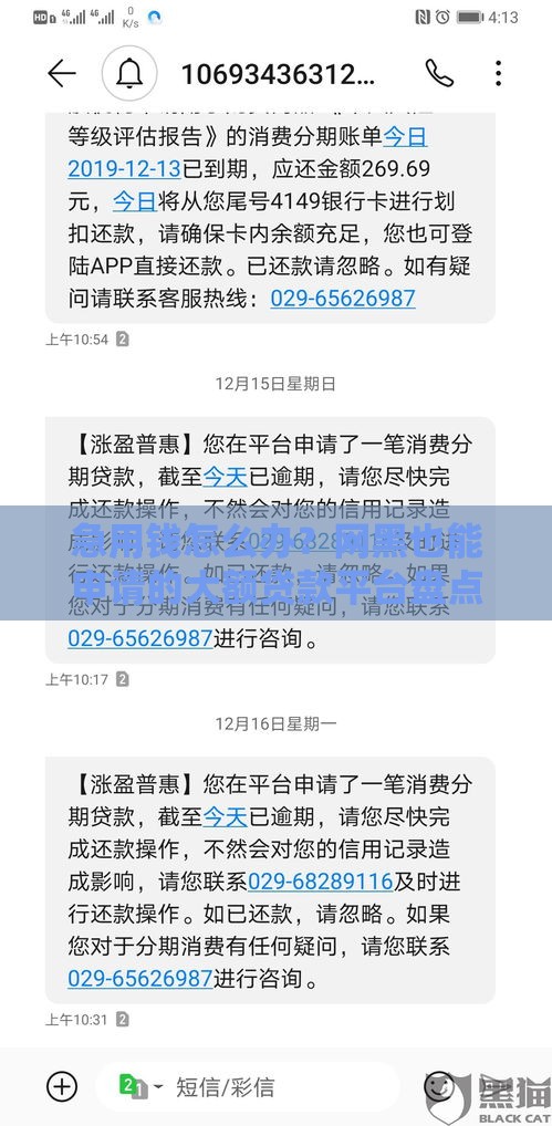 急用钱怎么办？网黑也能申请的大额贷款平台盘点及避坑技巧