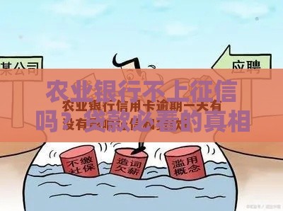 农业银行不上征信吗？贷款必看的真相揭秘