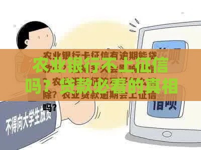 农业银行不上征信吗？贷款必看的真相揭秘