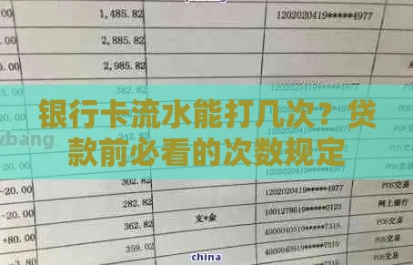 银行卡流水能打几次？贷款前必看的次数规定