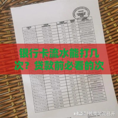 银行卡流水能打几次？贷款前必看的次数规定