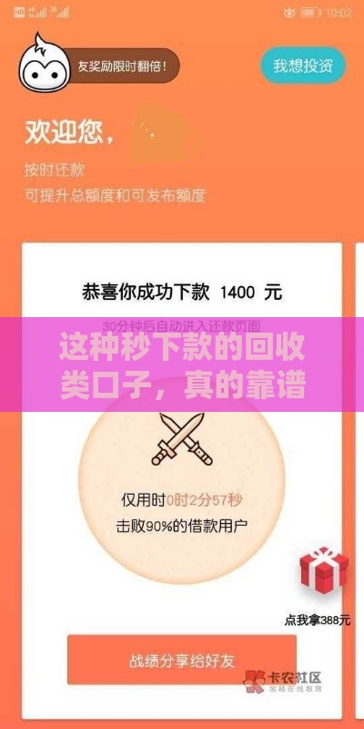 这种秒下款的回收类口子，真的靠谱吗？实测避坑指南