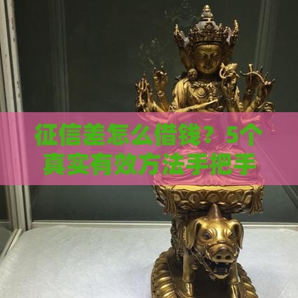 征信差怎么借钱？5个真实有效方法手把手教你破局