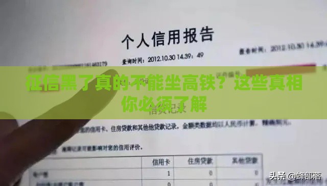 征信黑了真的不能坐高铁？这些真相你必须了解