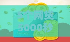 5个网贷5000秒下款靠谱口子推荐