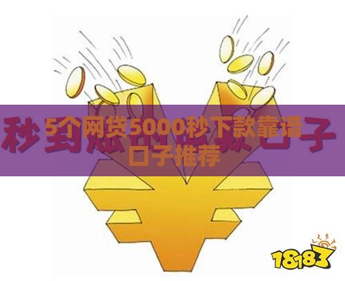 5个网贷5000秒下款靠谱口子推荐
