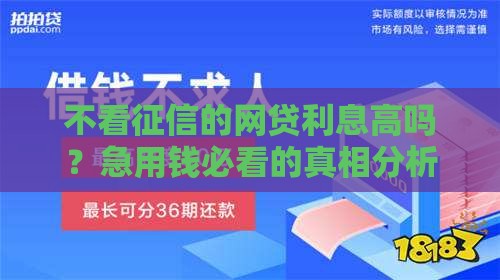 不看征信的网贷利息高吗？急用钱必看的真相分析