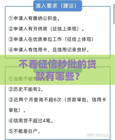 不看征信秒批的贷款有哪些？