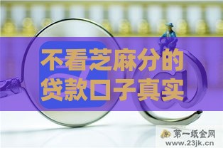 不看芝麻分的贷款口子真实测评
