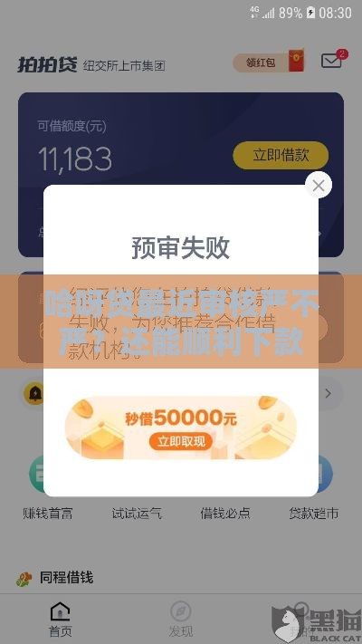 哈呀贷最近审核严不严？还能顺利下款吗？