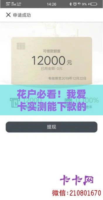 花户必看！我爱卡实测能下款的口子推荐，资质差也能快速到账？