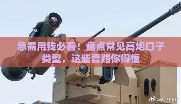 急需用钱必看！盘点常见高炮口子类型，这些套路你得懂