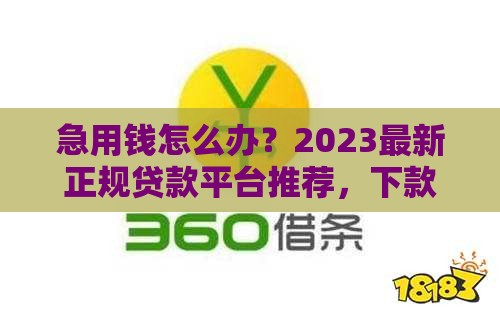 急用钱怎么办？2023最新正规贷款平台推荐，下款快又靠谱