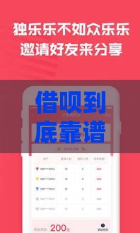 借呗到底靠谱吗？一文说透这个借款平台的正规性