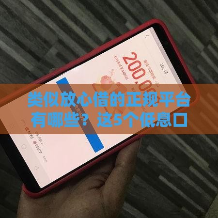 类似放心借的正规平台有哪些？这5个低息口子亲测靠谱！