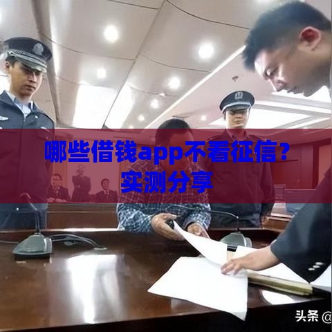 哪些借钱app不看征信？实测分享