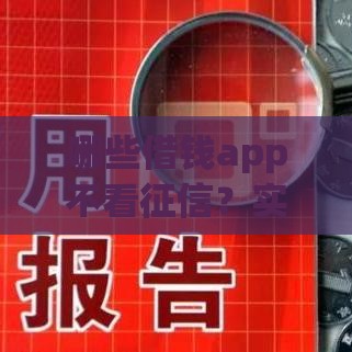 哪些借钱app不看征信？实测分享