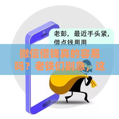 微信借钱真的容易吗？老铁们别急，这篇深度揭秘告诉你真相！