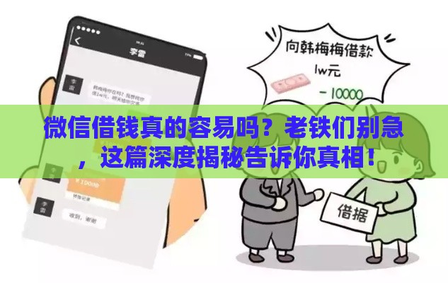 微信借钱真的容易吗？老铁们别急，这篇深度揭秘告诉你真相！