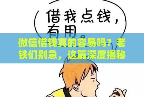 微信借钱真的容易吗？老铁们别急，这篇深度揭秘告诉你真相！