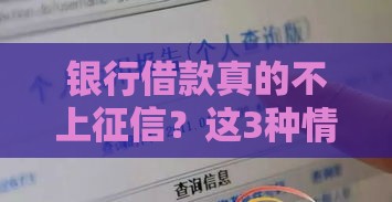 银行借款真的不上征信？这3种情况你可能不知道