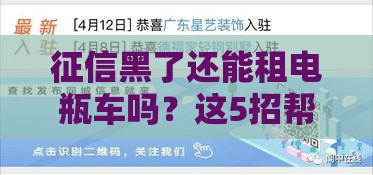 征信黑了还能租电瓶车吗？这5招帮你轻松解决难题