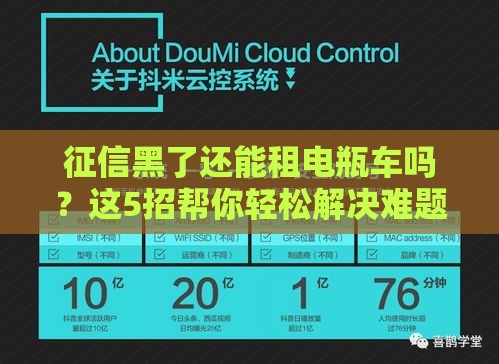 征信黑了还能租电瓶车吗？这5招帮你轻松解决难题