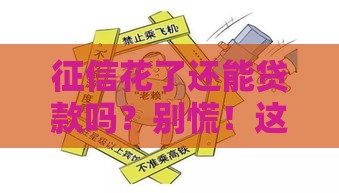 征信花了还能贷款吗？别慌！这3个补救方法必须知道