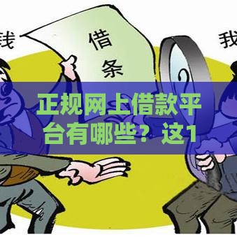 正规网上借款平台有哪些？这10个靠谱选择让你借钱不踩坑！