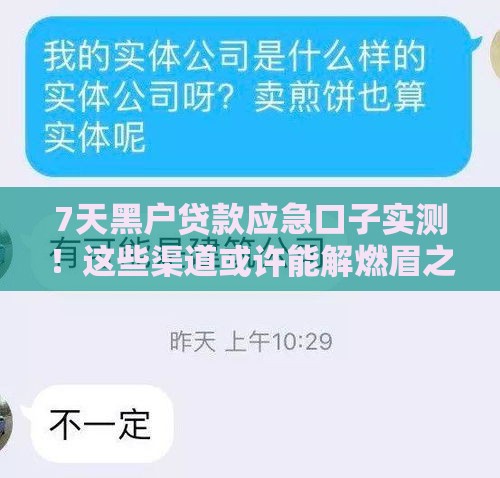 7天黑户贷款应急口子实测！这些渠道或许能解燃眉之急