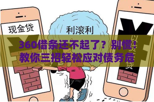360借条还不起了？别慌！教你三招轻松应对债务危机