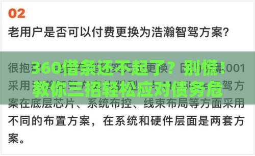 360借条还不起了？别慌！教你三招轻松应对债务危机